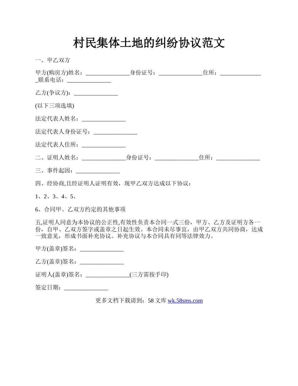 村民集体土地的纠纷协议范文.docx_第1页