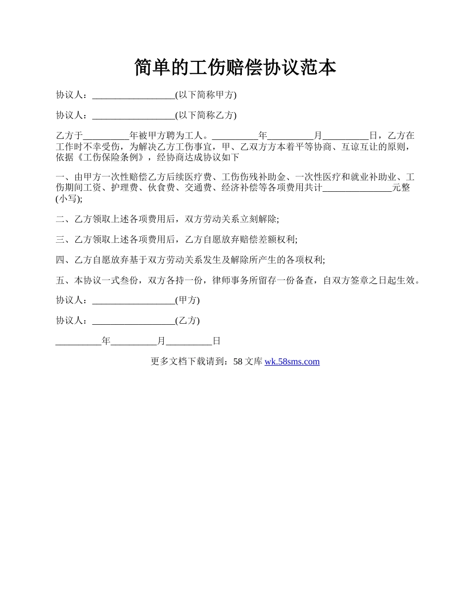 简单的工伤赔偿协议范本.docx_第1页