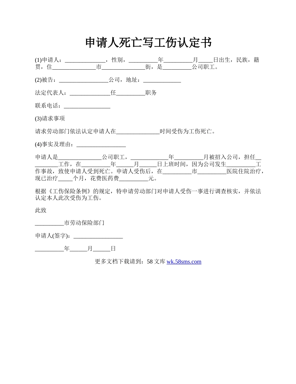 申请人死亡写工伤认定书.docx_第1页