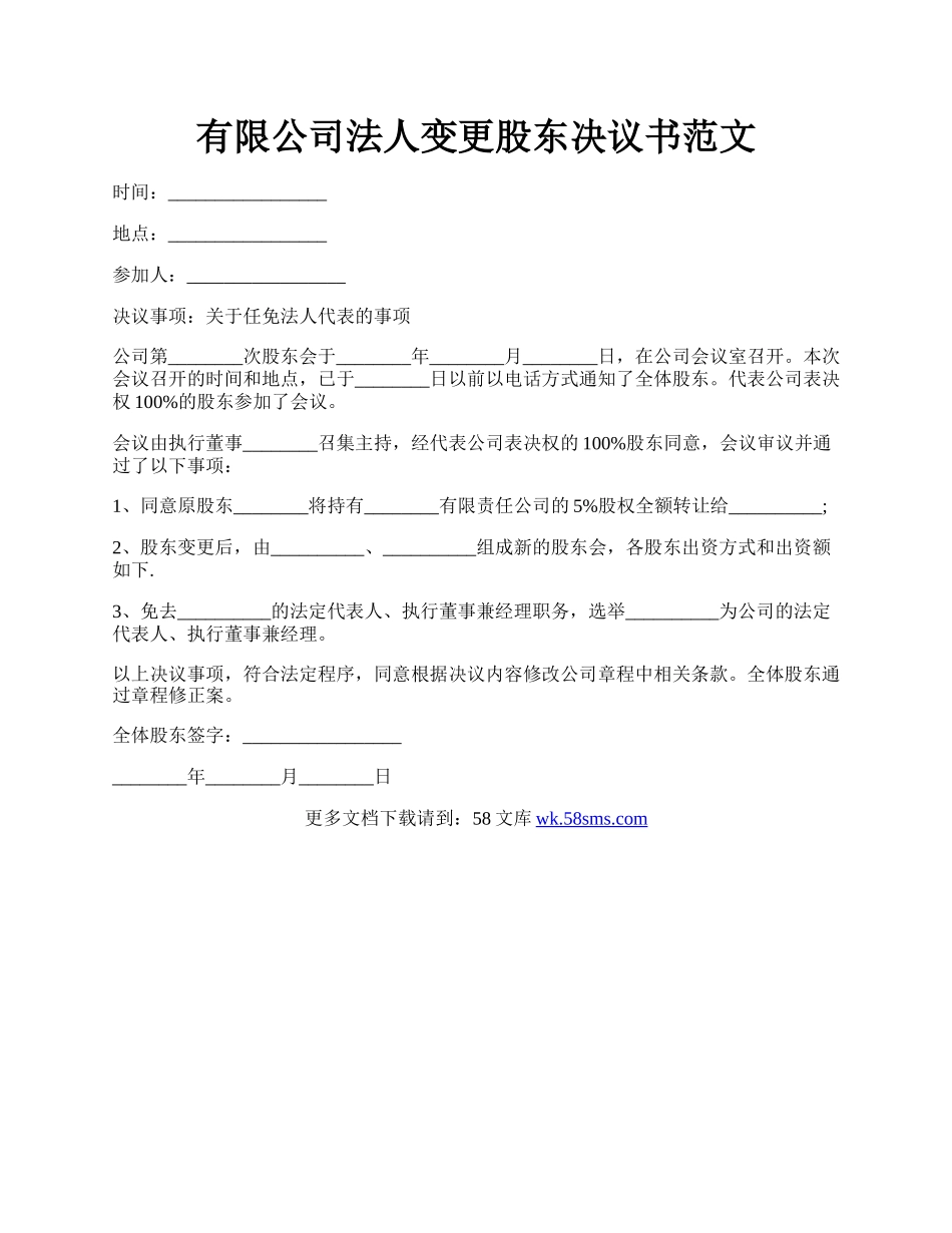 有限公司法人变更股东决议书范文.docx_第1页