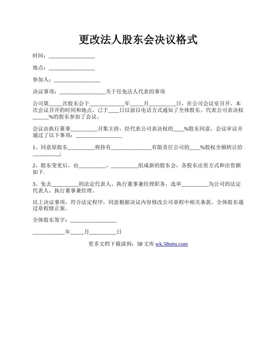 更改法人股东会决议格式.docx_第1页