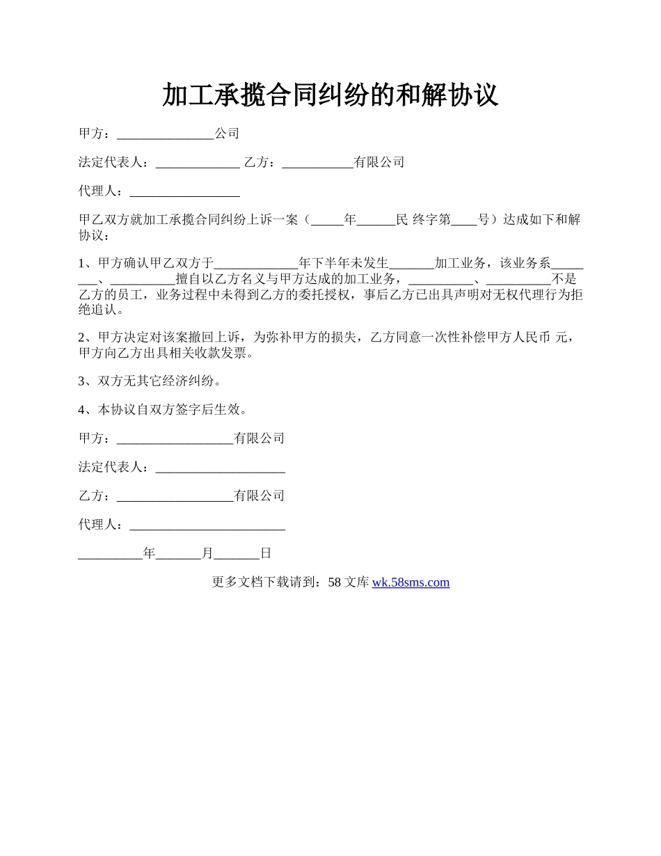 加工承揽合同纠纷的和解协议.docx_第1页