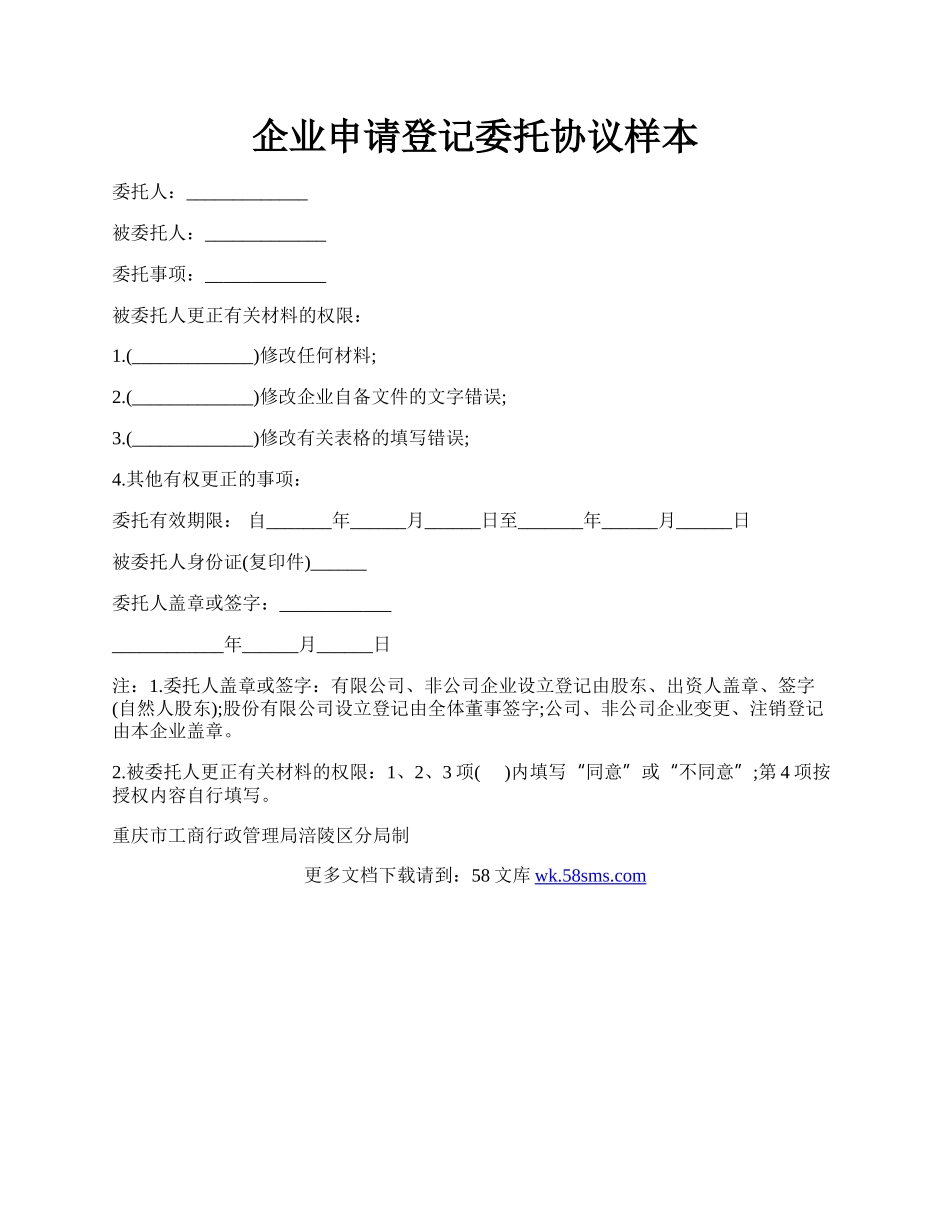 企业申请登记委托协议样本.docx_第1页