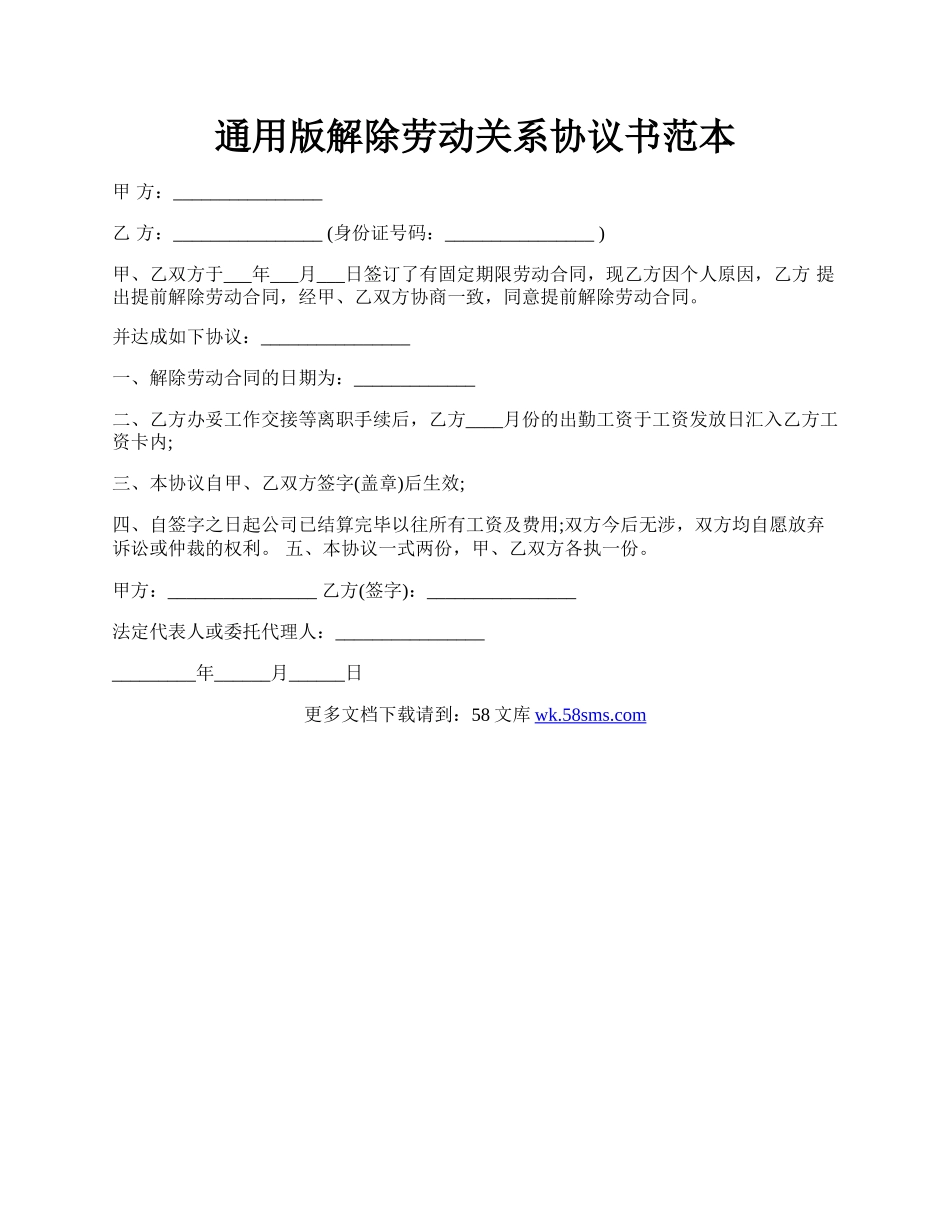 通用版解除劳动关系协议书范本.docx_第1页