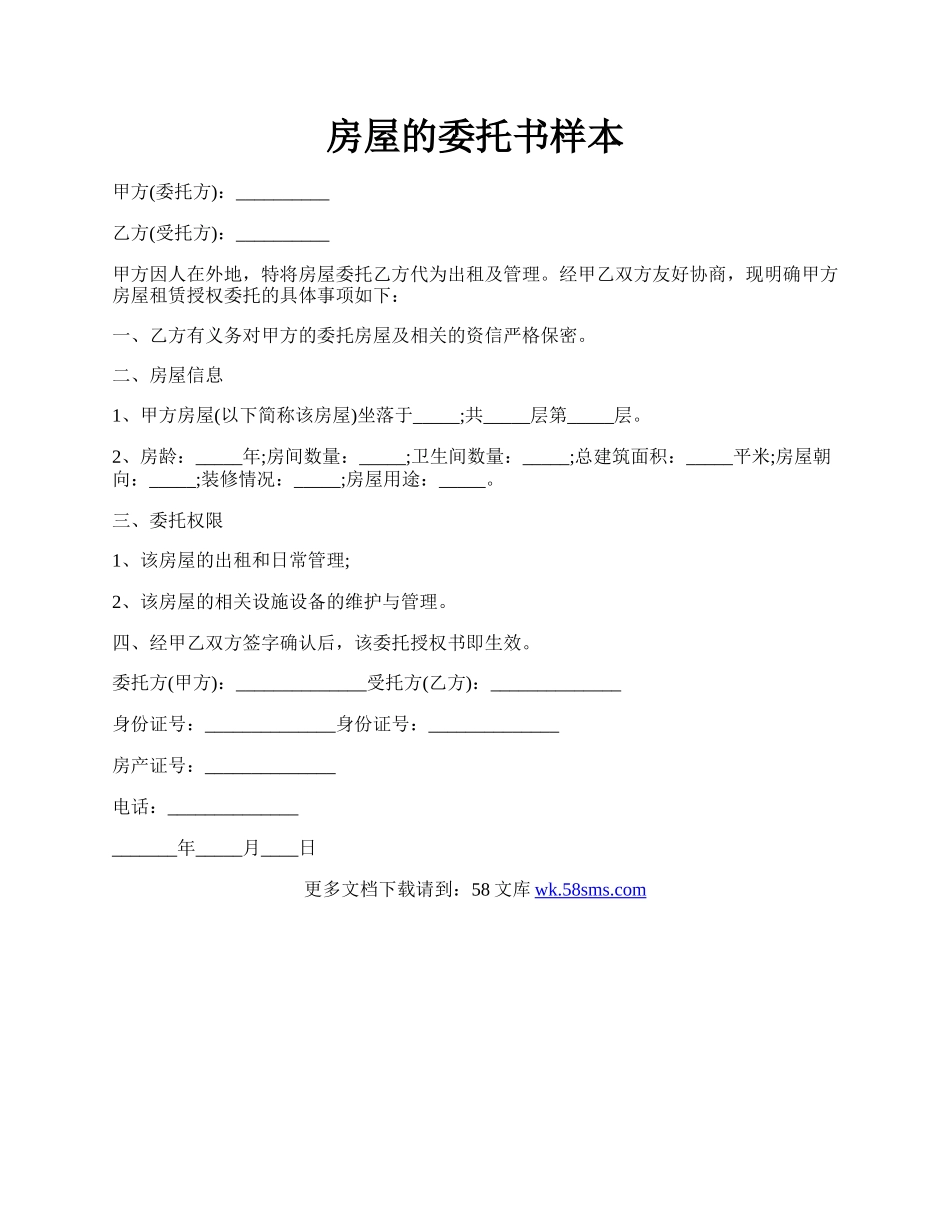 房屋的委托书样本.docx_第1页