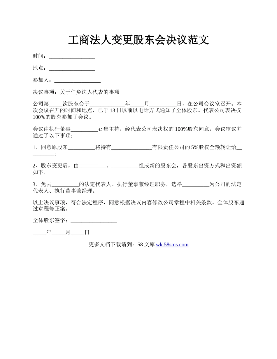 工商法人变更股东会决议范文.docx_第1页