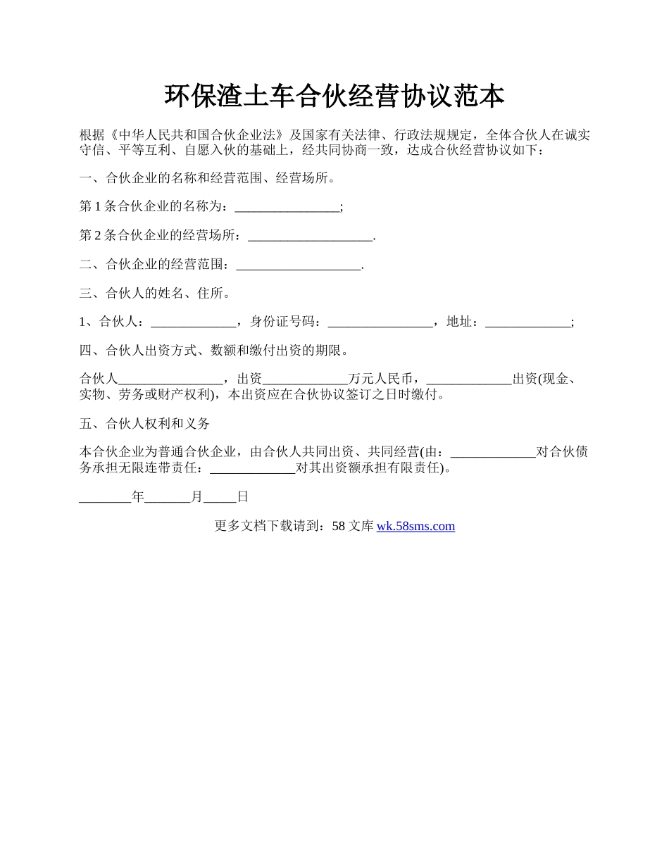 环保渣土车合伙经营协议范本.docx_第1页