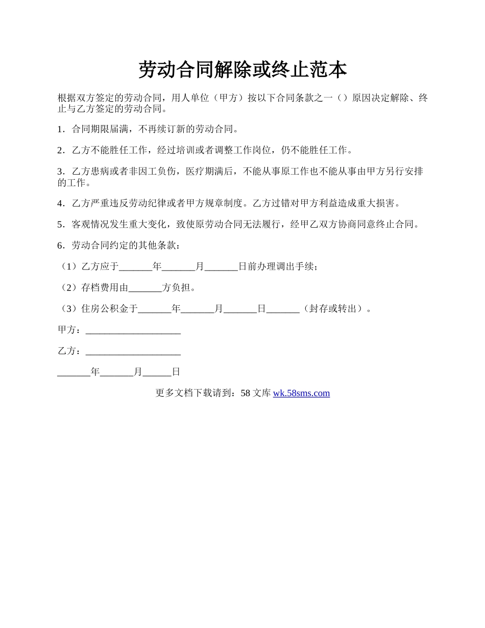 劳动合同解除或终止范本.docx_第1页