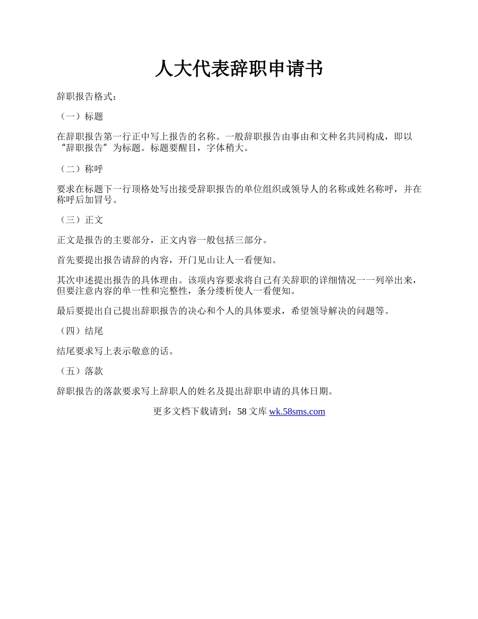 人大代表辞职申请书.docx_第1页