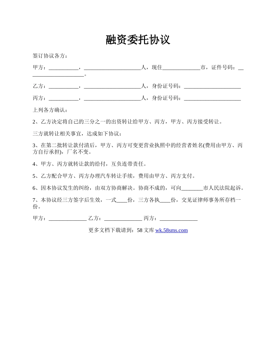 融资委托协议.docx_第1页