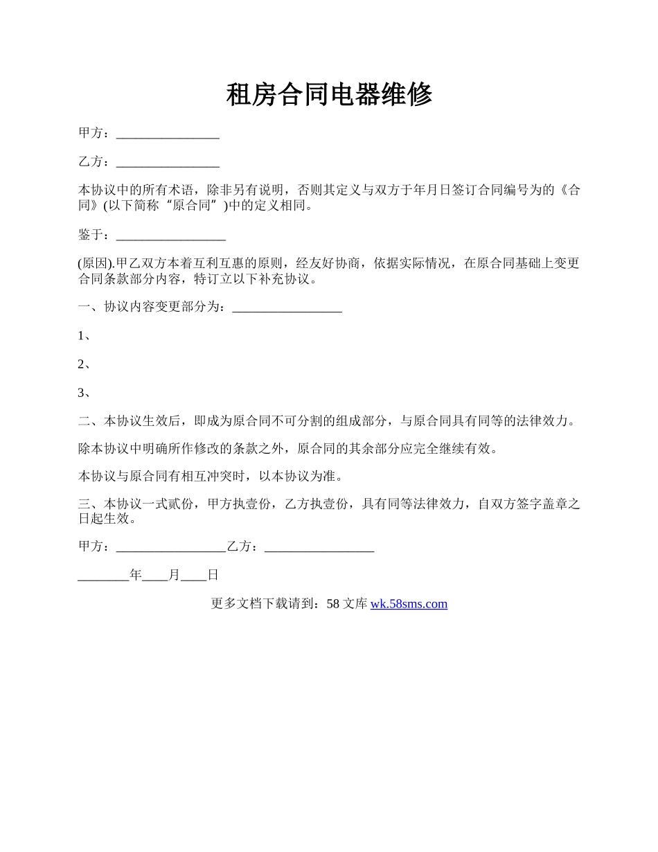 租房合同电器维修.docx_第1页