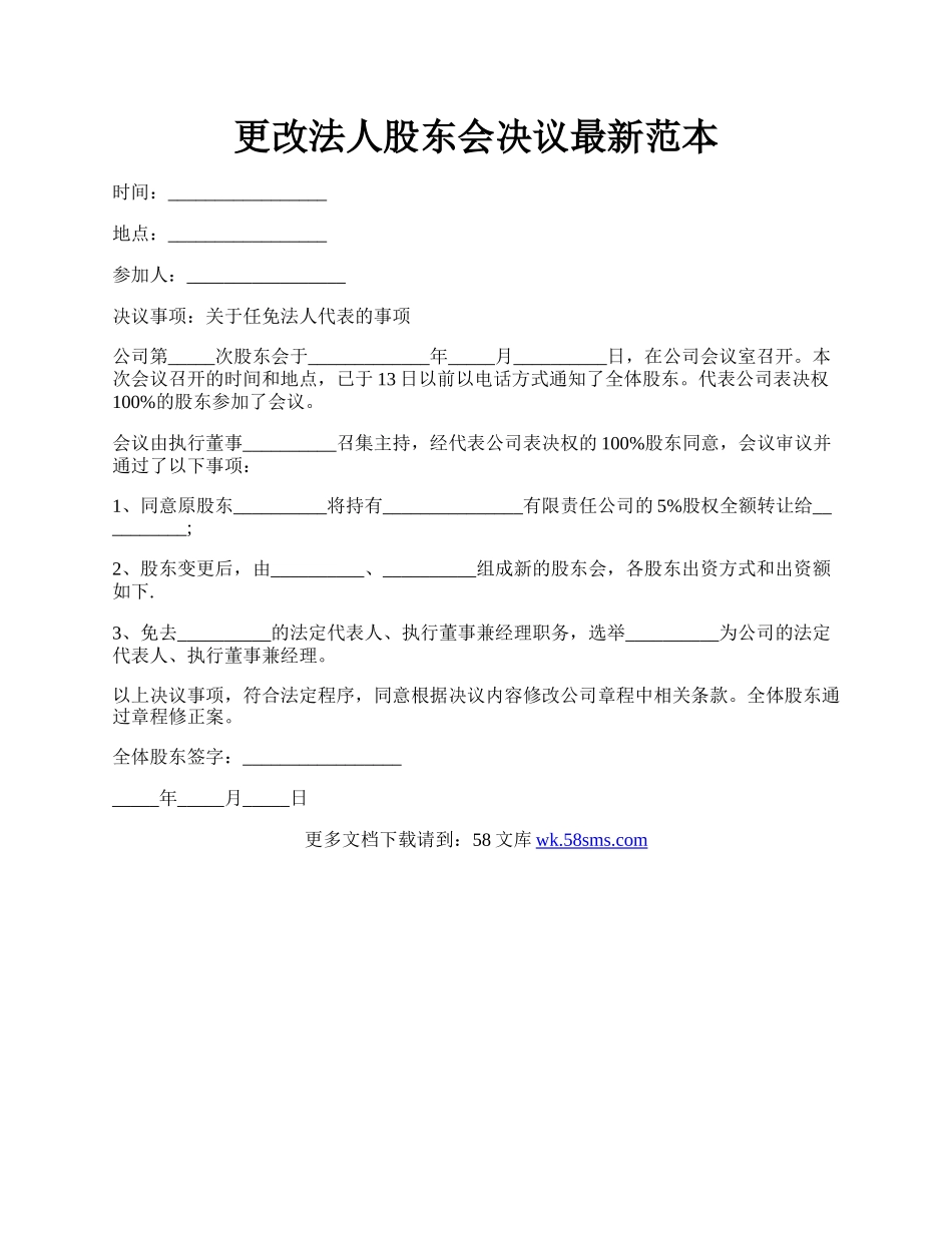 更改法人股东会决议最新范本.docx_第1页