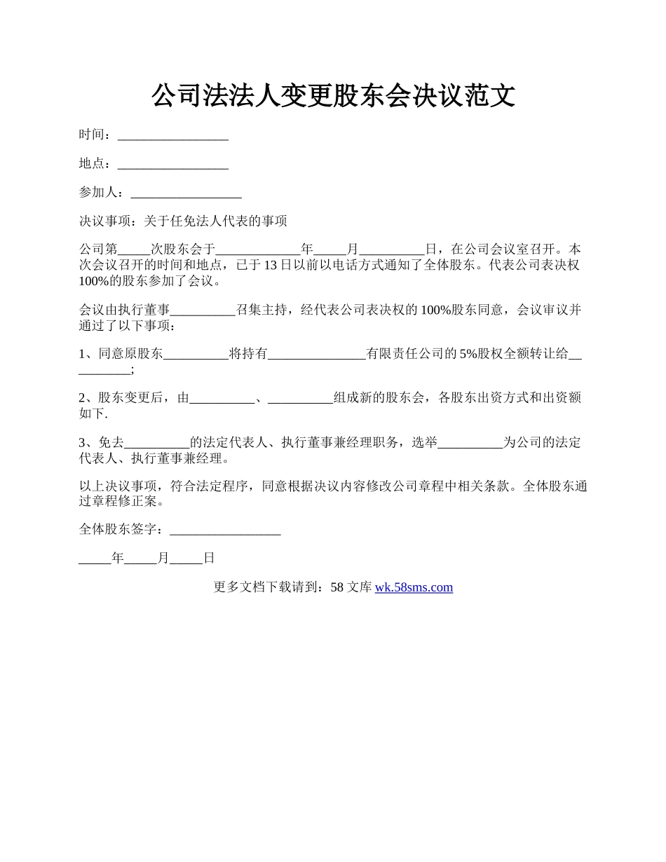 公司法法人变更股东会决议范文.docx_第1页