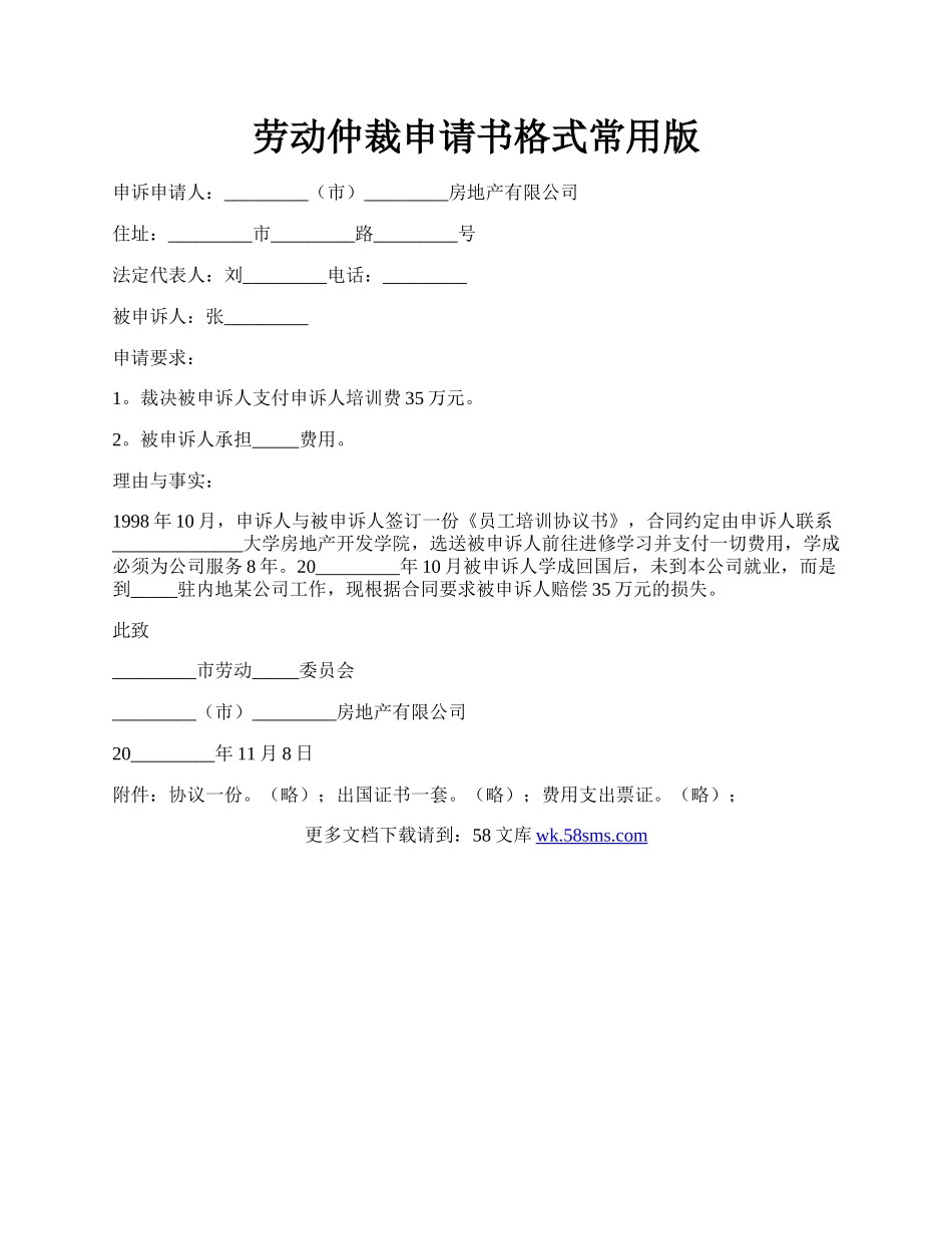 劳动仲裁申请书格式常用版.docx_第1页