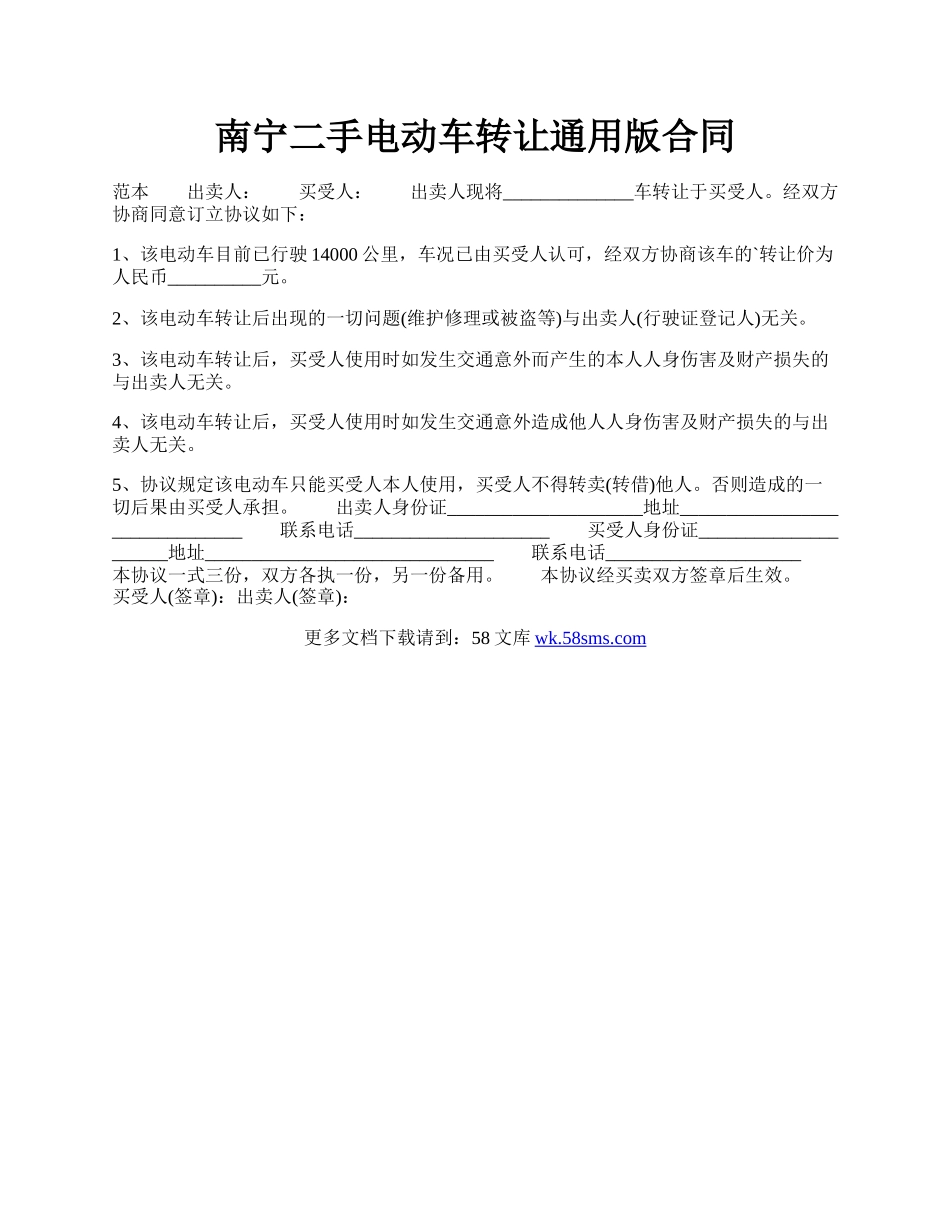 南宁二手电动车转让通用版合同.docx_第1页