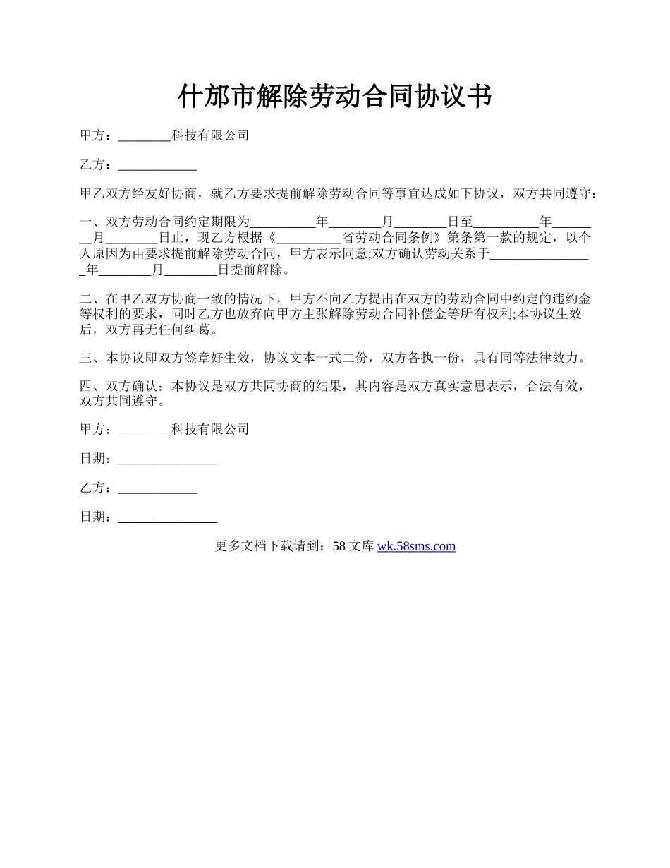 什邡市解除劳动合同协议书.docx_第1页