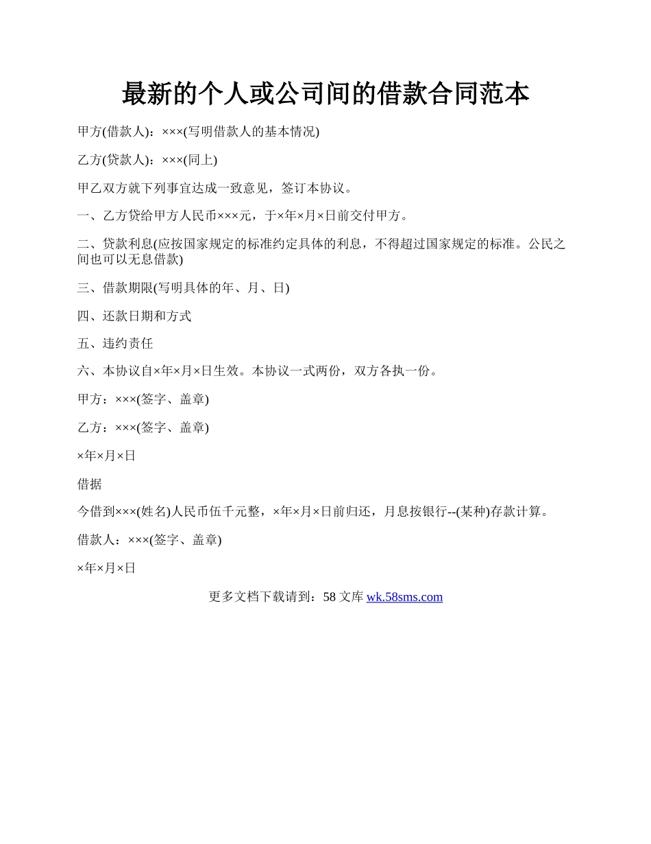 最新的个人或公司间的借款合同范本.docx_第1页