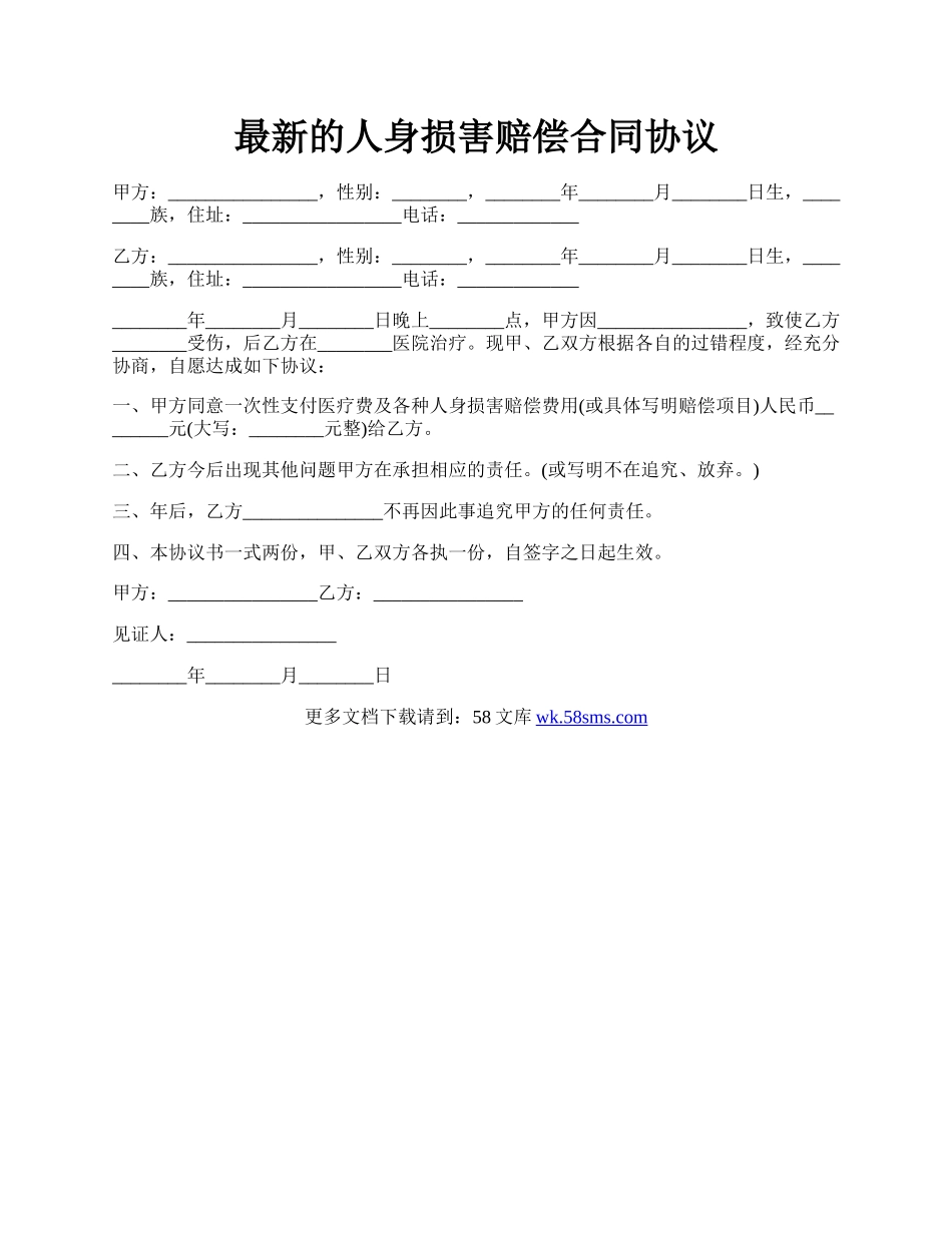 最新的人身损害赔偿合同协议.docx_第1页