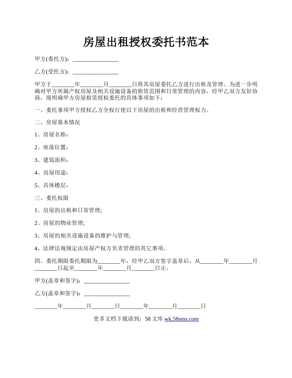 房屋出租授权委托书范本.docx_第1页