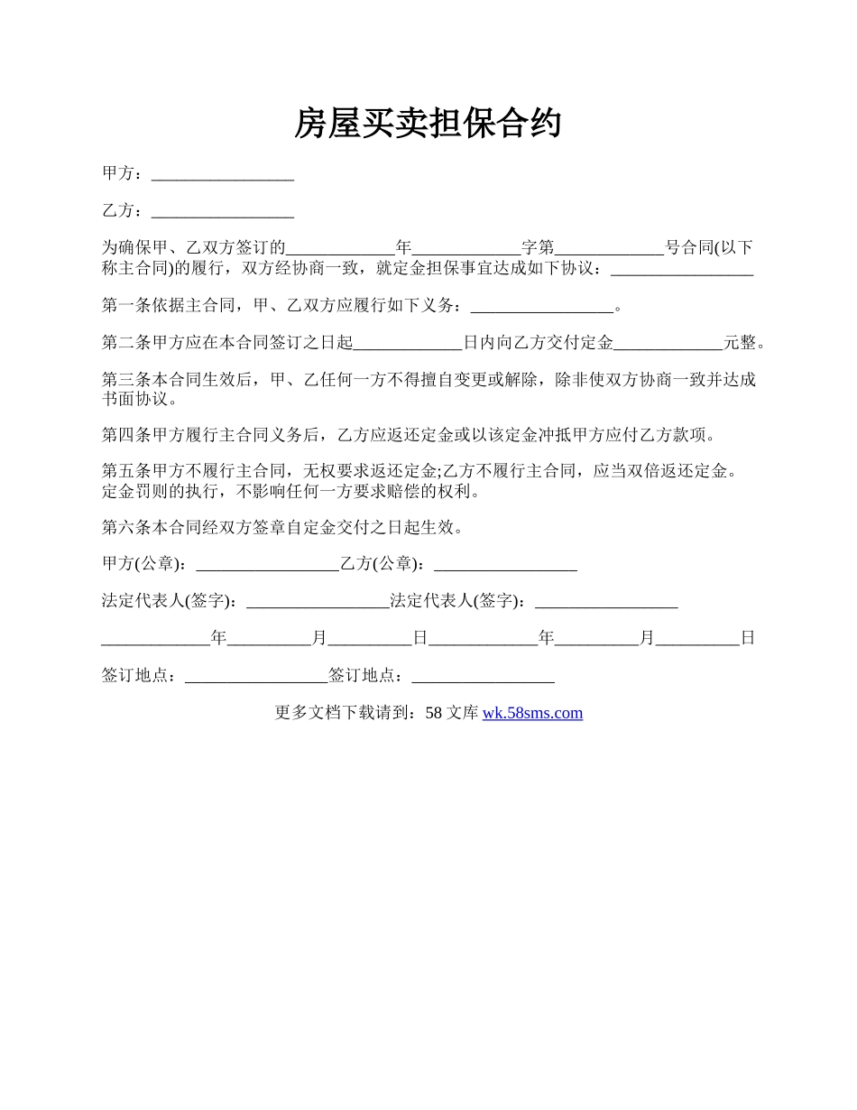 房屋买卖担保合约.docx_第1页