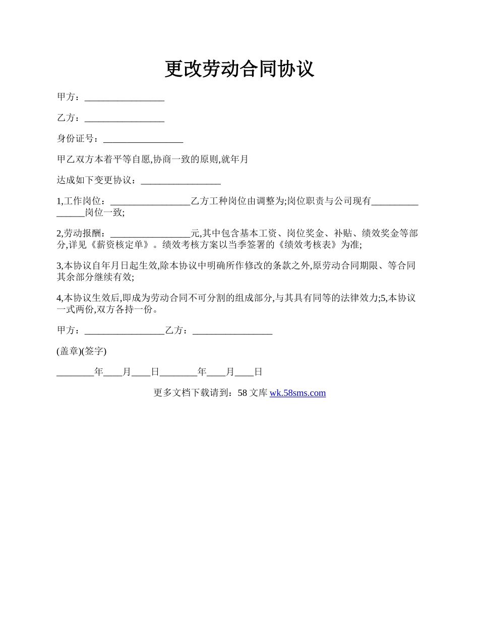 更改劳动合同协议.docx_第1页