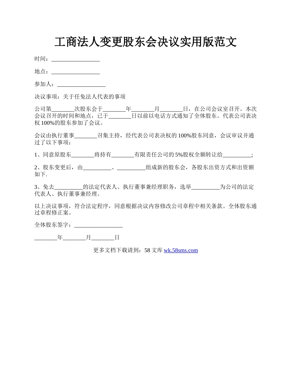 工商法人变更股东会决议实用版范文.docx_第1页