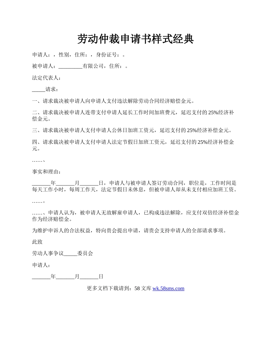 劳动仲裁申请书样式经典.docx_第1页