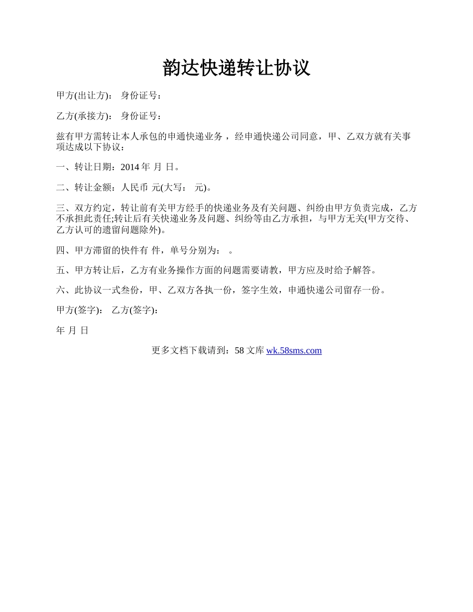 韵达快递转让协议.docx_第1页