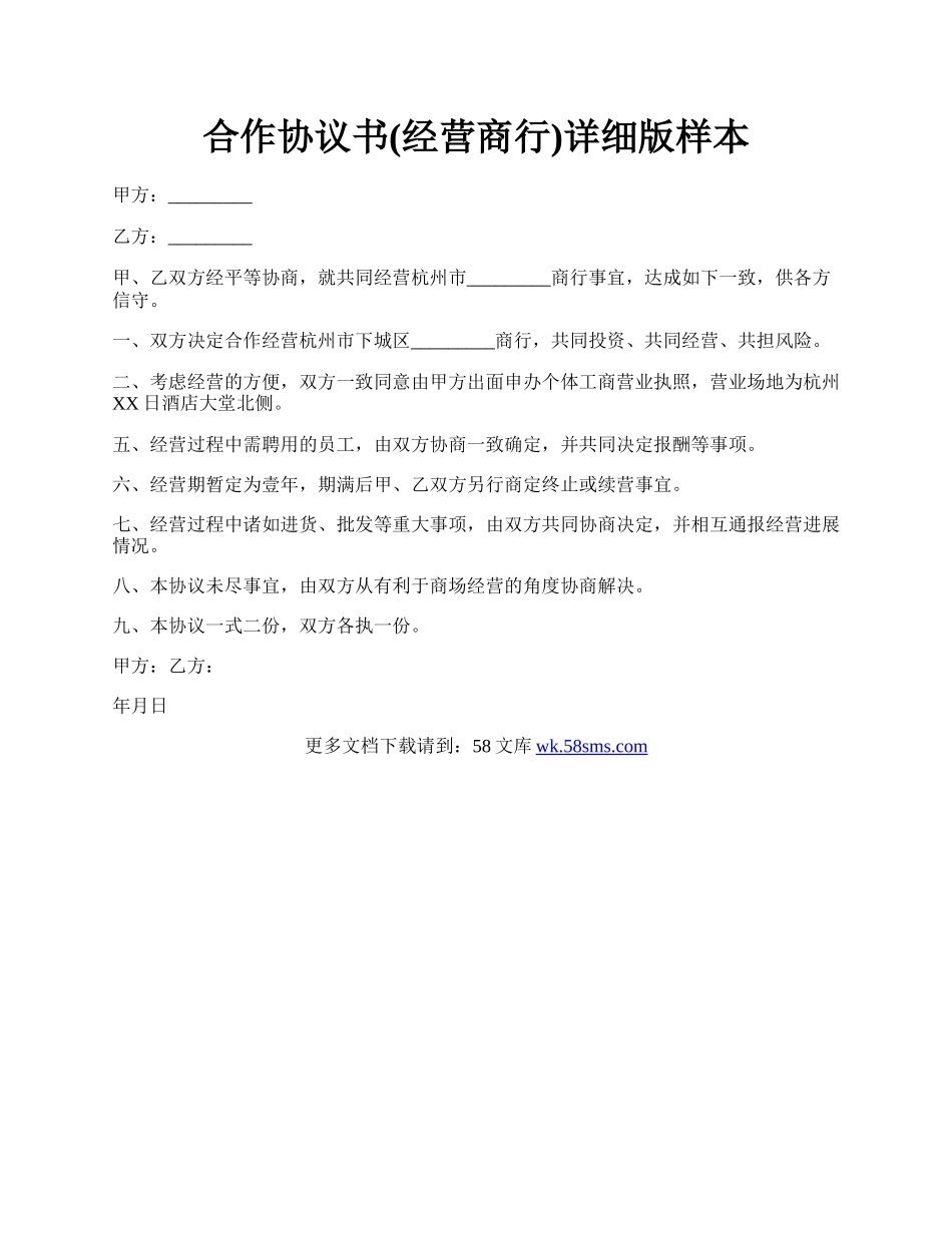 合作协议书(经营商行)详细版样本.docx_第1页