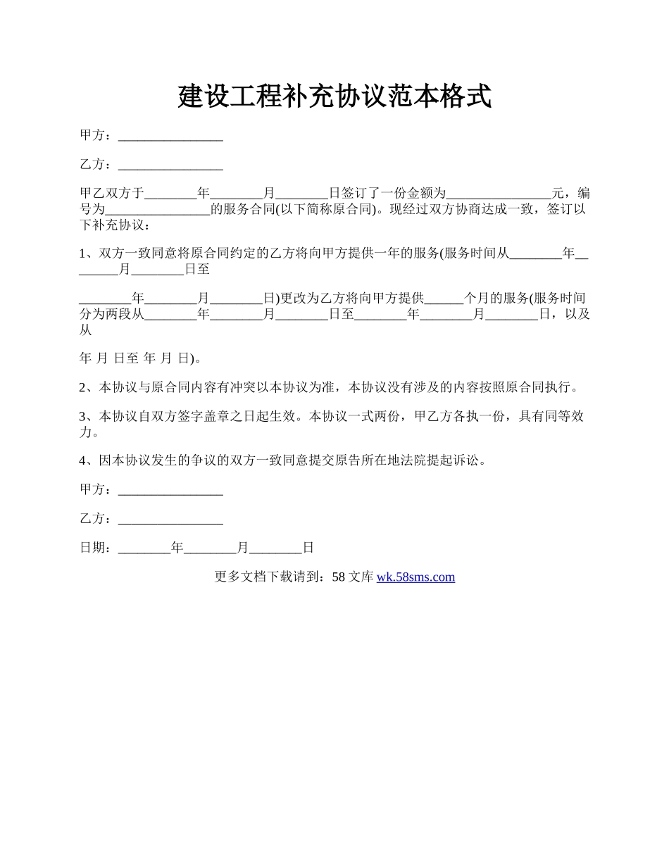 建设工程补充协议范本格式.docx_第1页