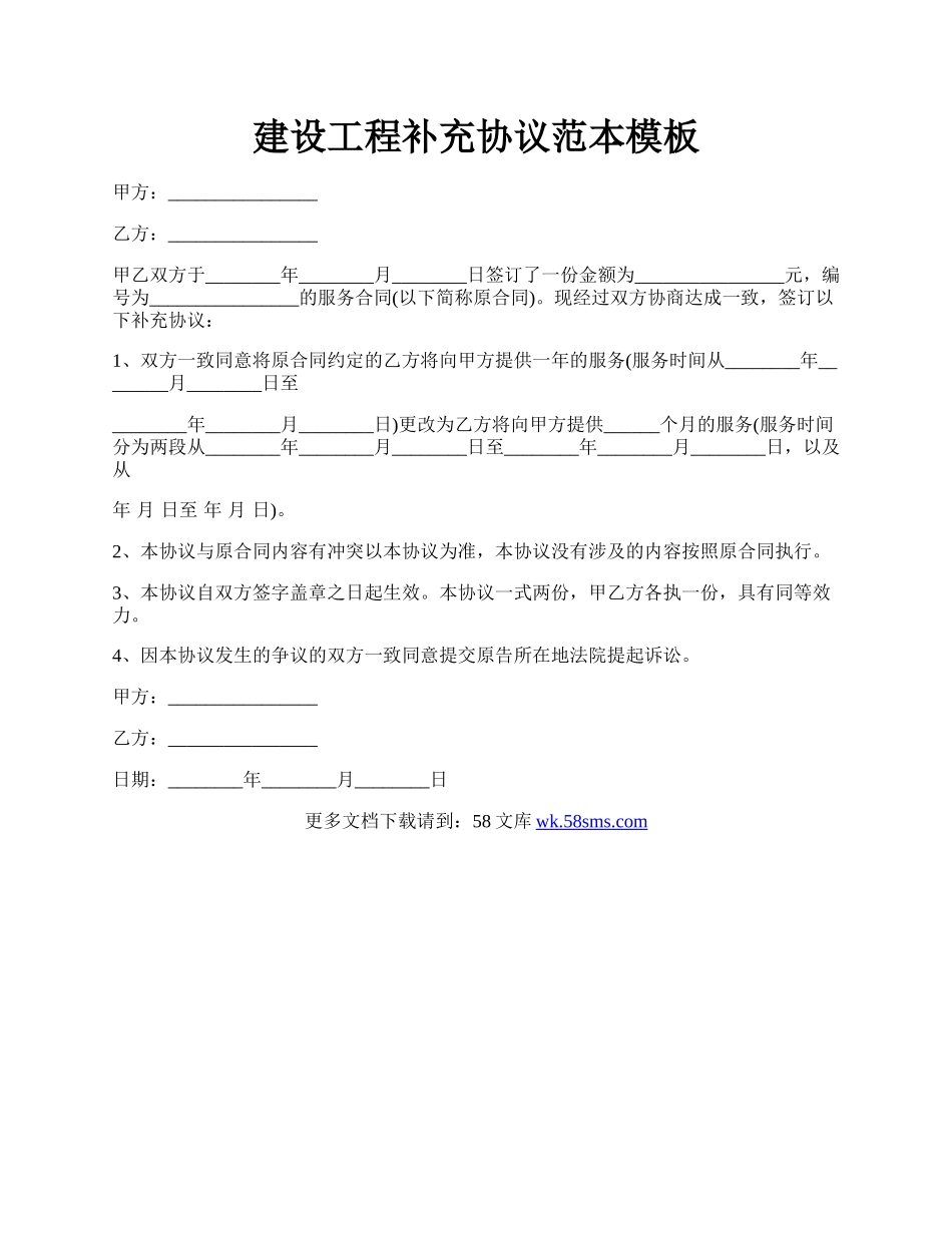 建设工程补充协议范本模板.docx_第1页