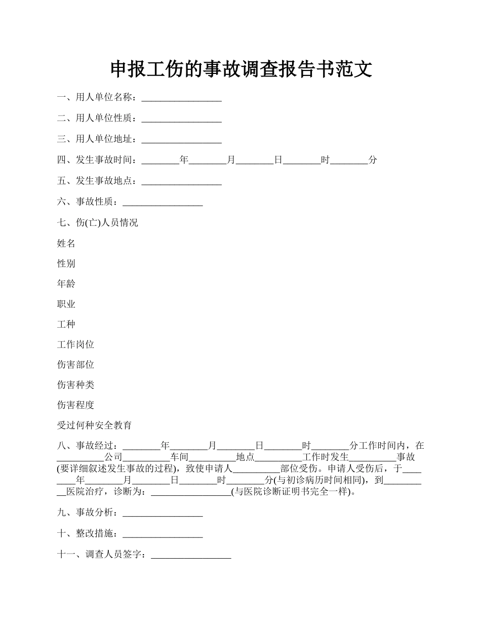 申报工伤的事故调查报告书范文.docx_第1页