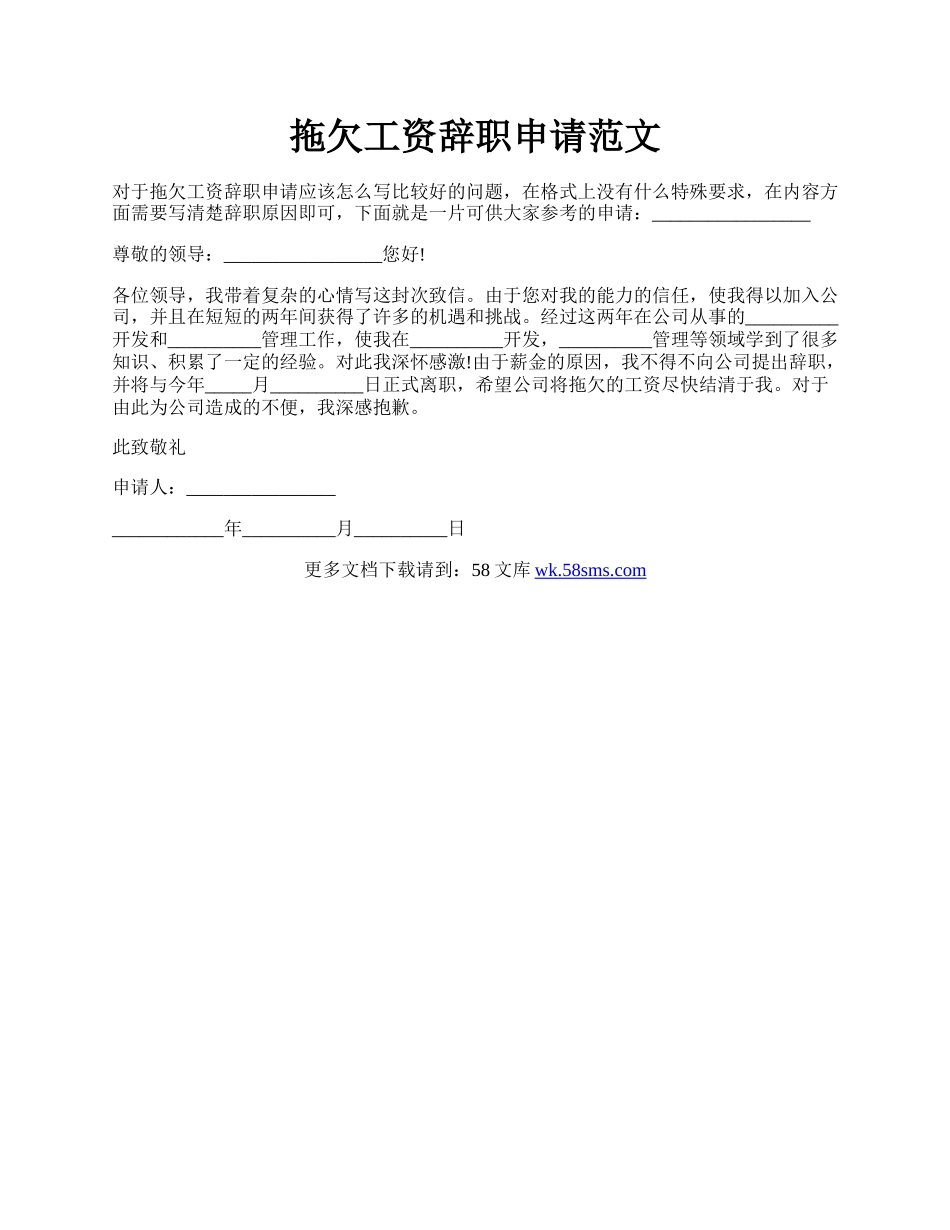 拖欠工资辞职申请范文.docx_第1页