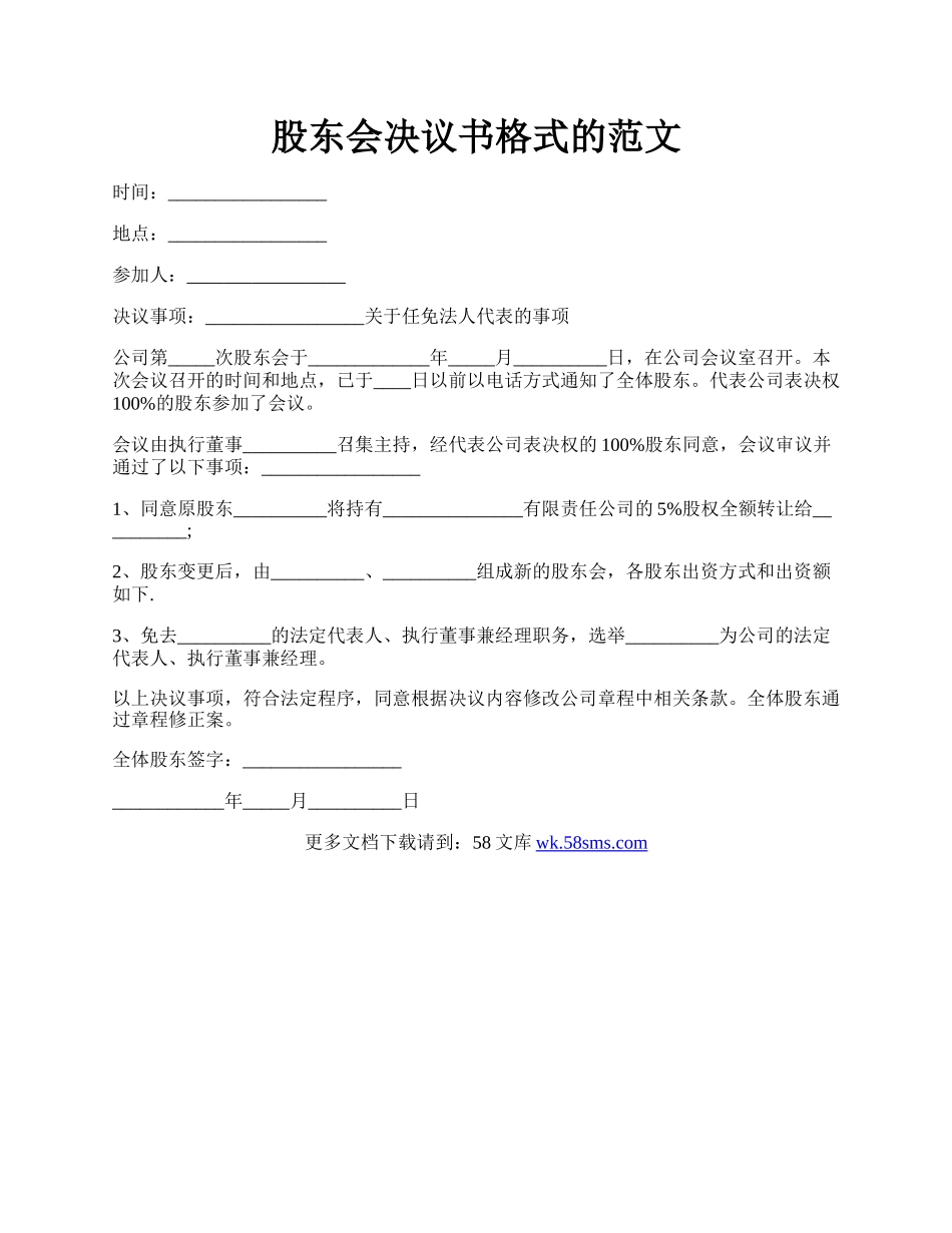 股东会决议书格式的范文.docx_第1页