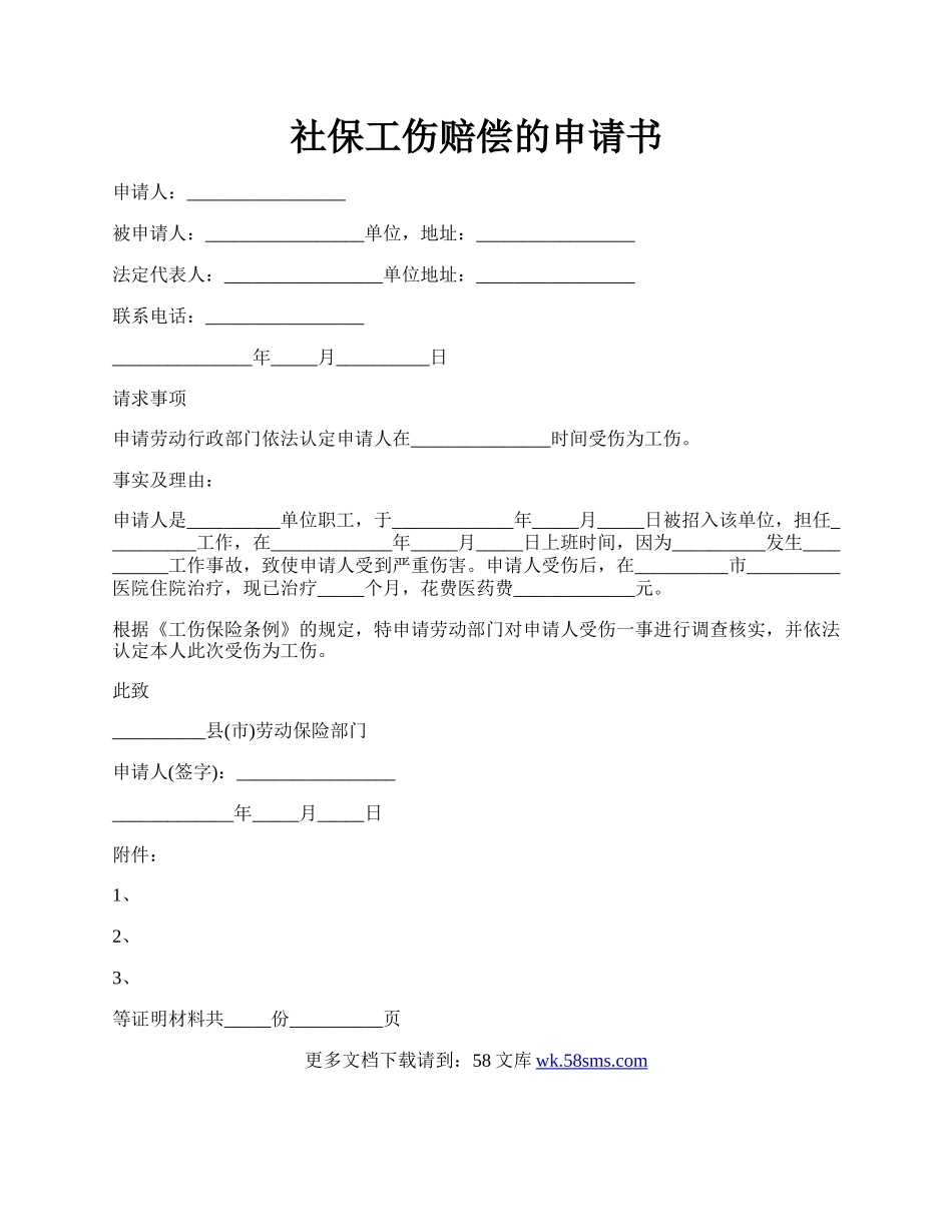 社保工伤赔偿的申请书.docx_第1页