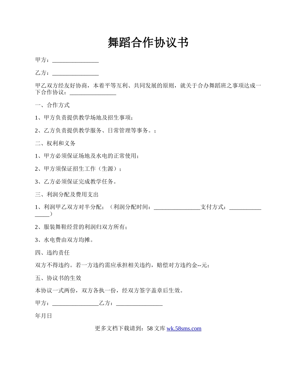 舞蹈合作协议书.docx_第1页