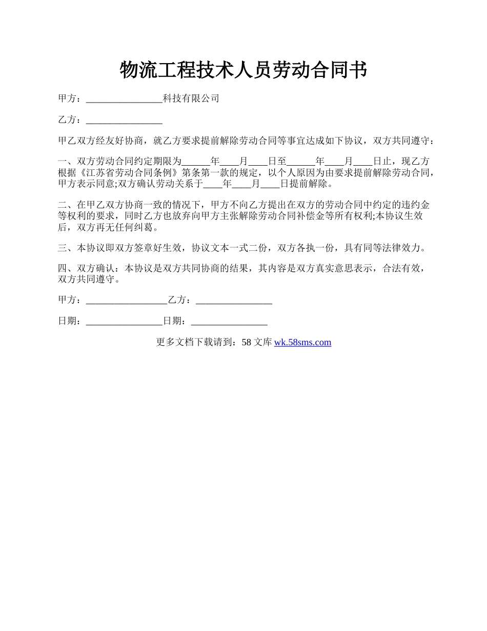 物流工程技术人员劳动合同书.docx_第1页