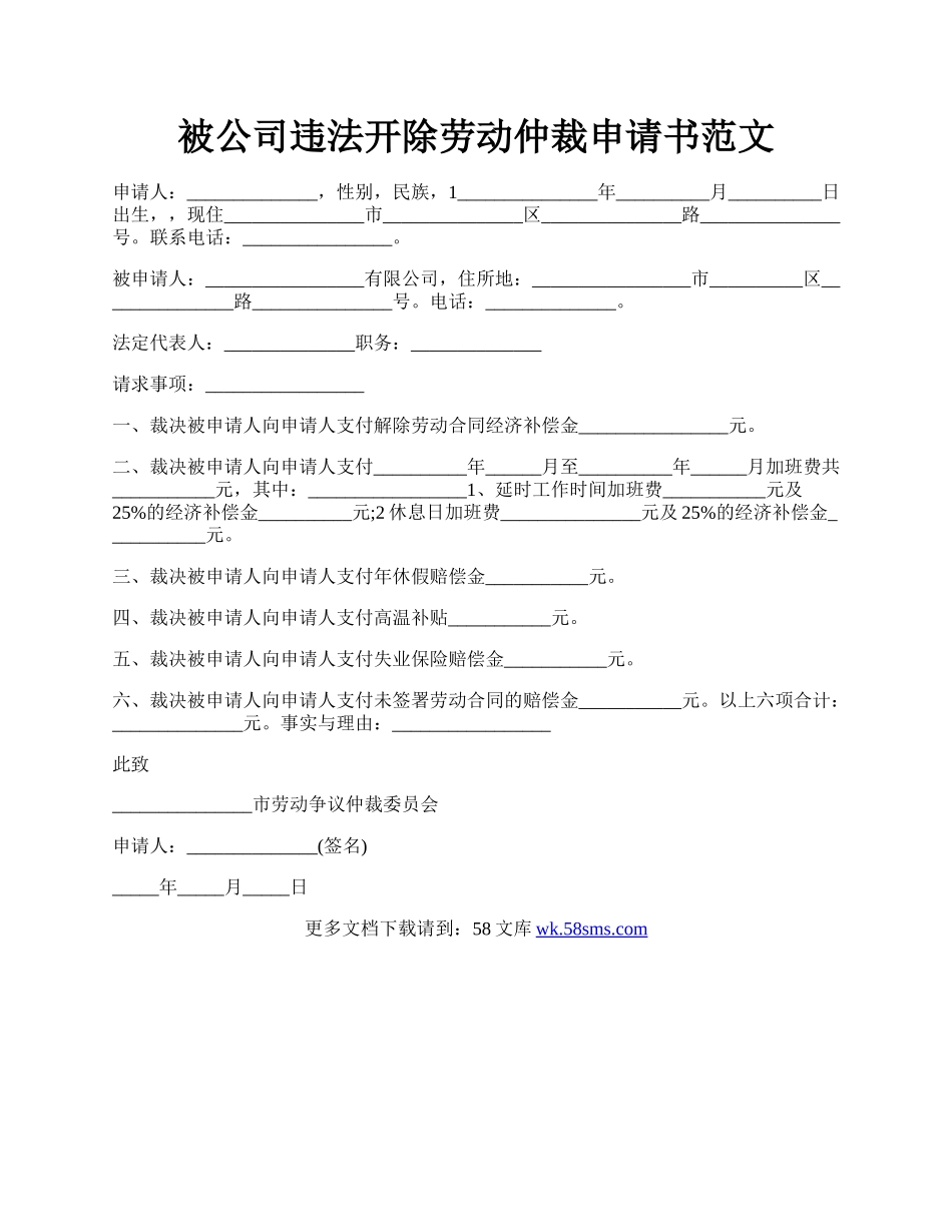 被公司违法开除劳动仲裁申请书范文.docx_第1页