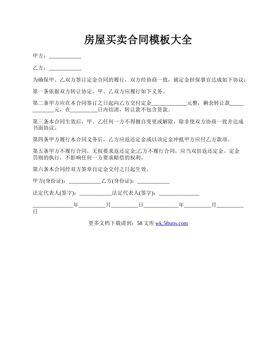 房屋买卖合同模板大全.docx_第1页