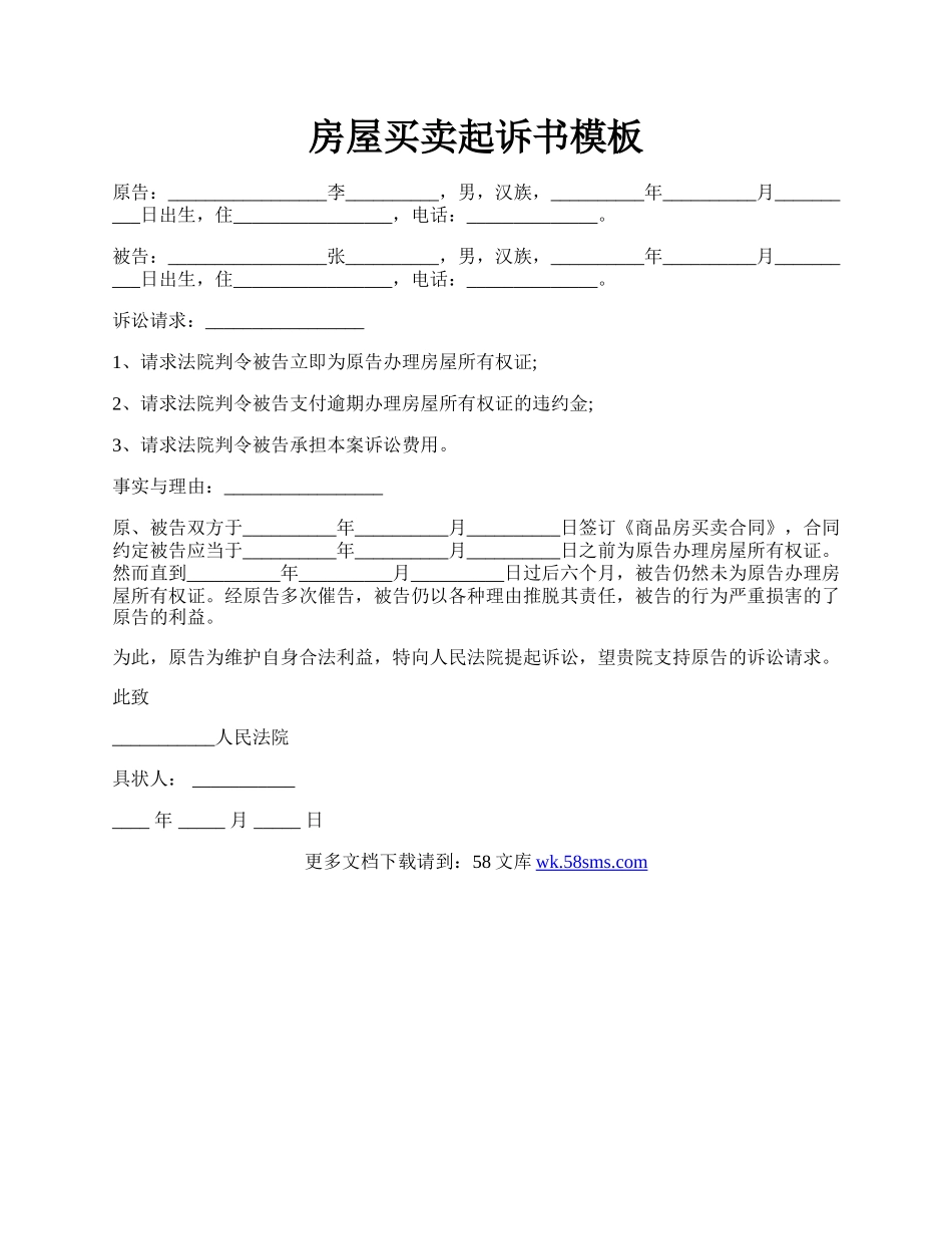 房屋买卖起诉书模板.docx_第1页