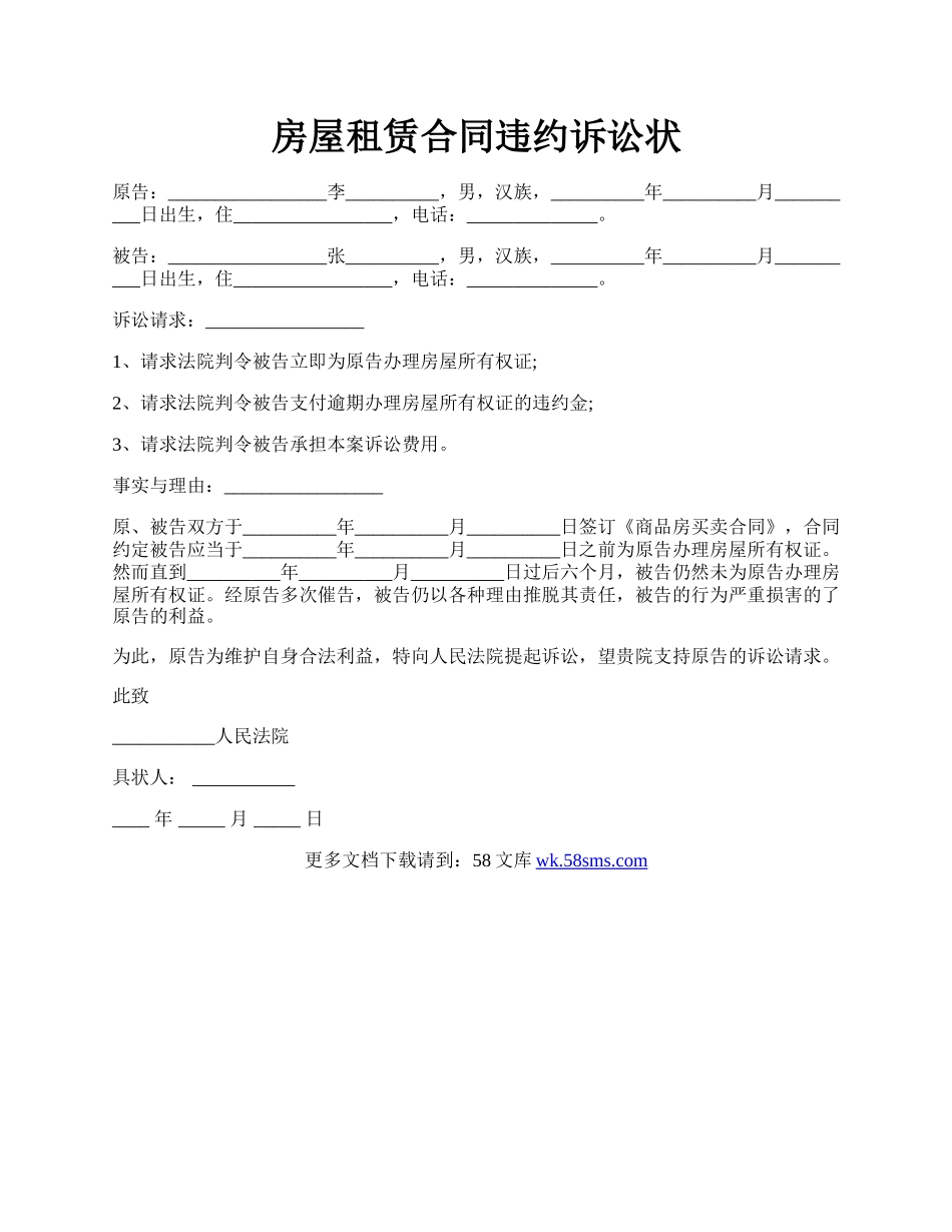 房屋租赁合同违约诉讼状.docx_第1页