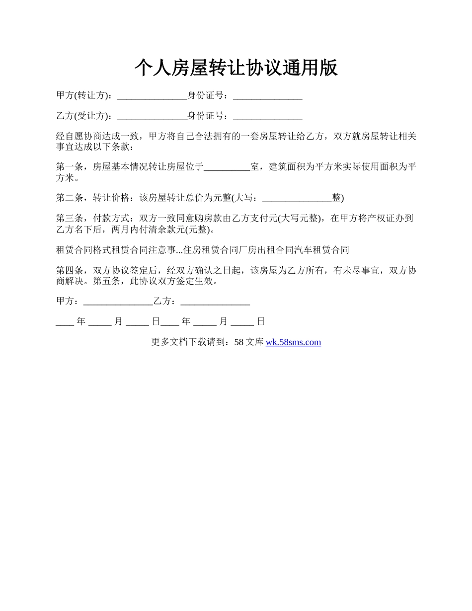 个人房屋转让协议通用版.docx_第1页
