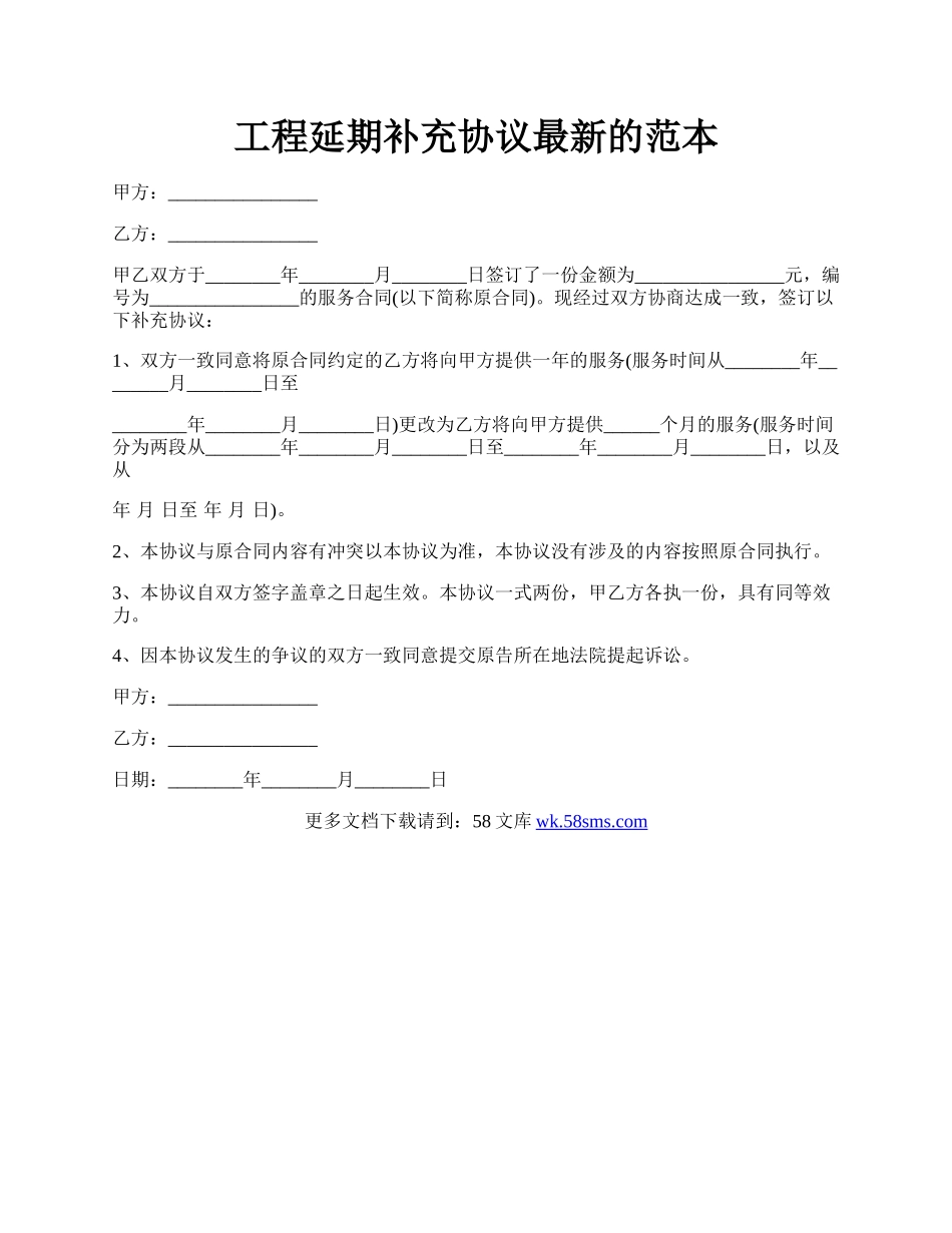 工程延期补充协议最新的范本.docx_第1页