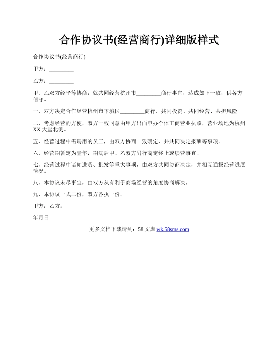 合作协议书(经营商行)详细版样式.docx_第1页