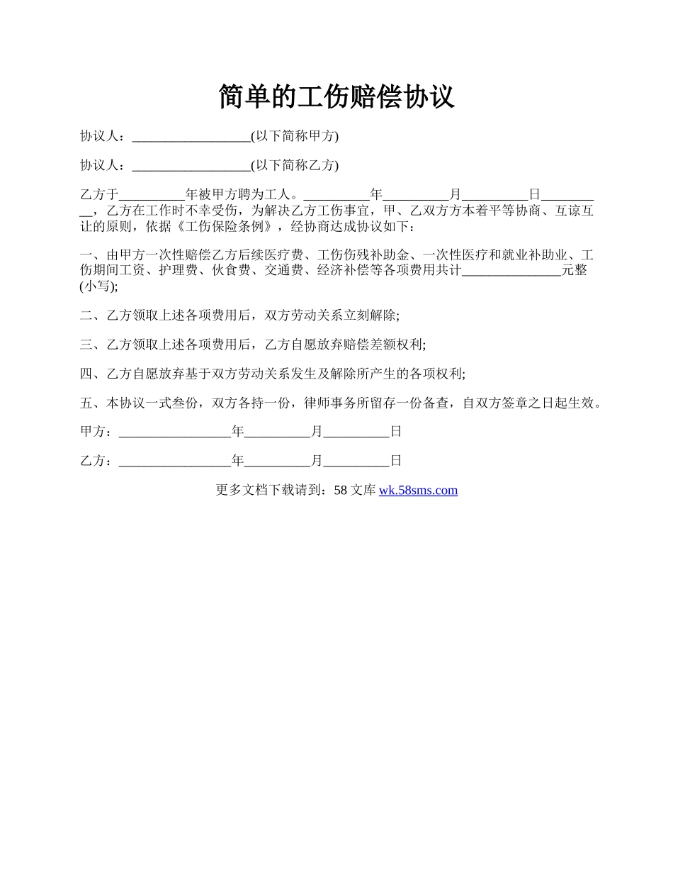 简单的工伤赔偿协议.docx_第1页