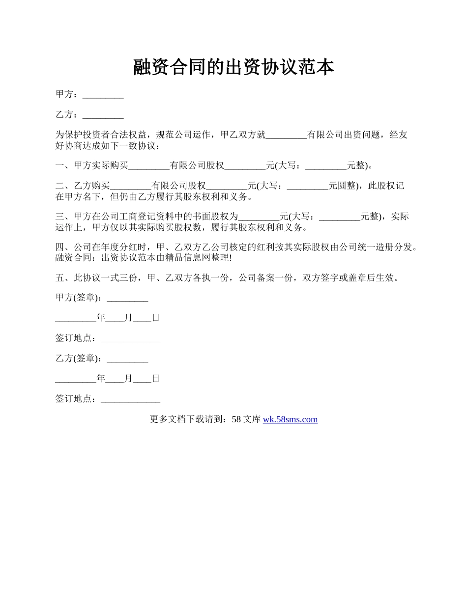 融资合同的出资协议范本.docx_第1页