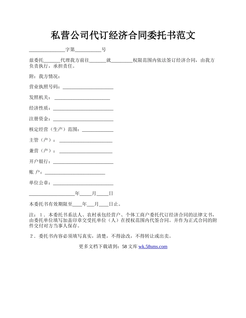 私营公司代订经济合同委托书范文.docx_第1页