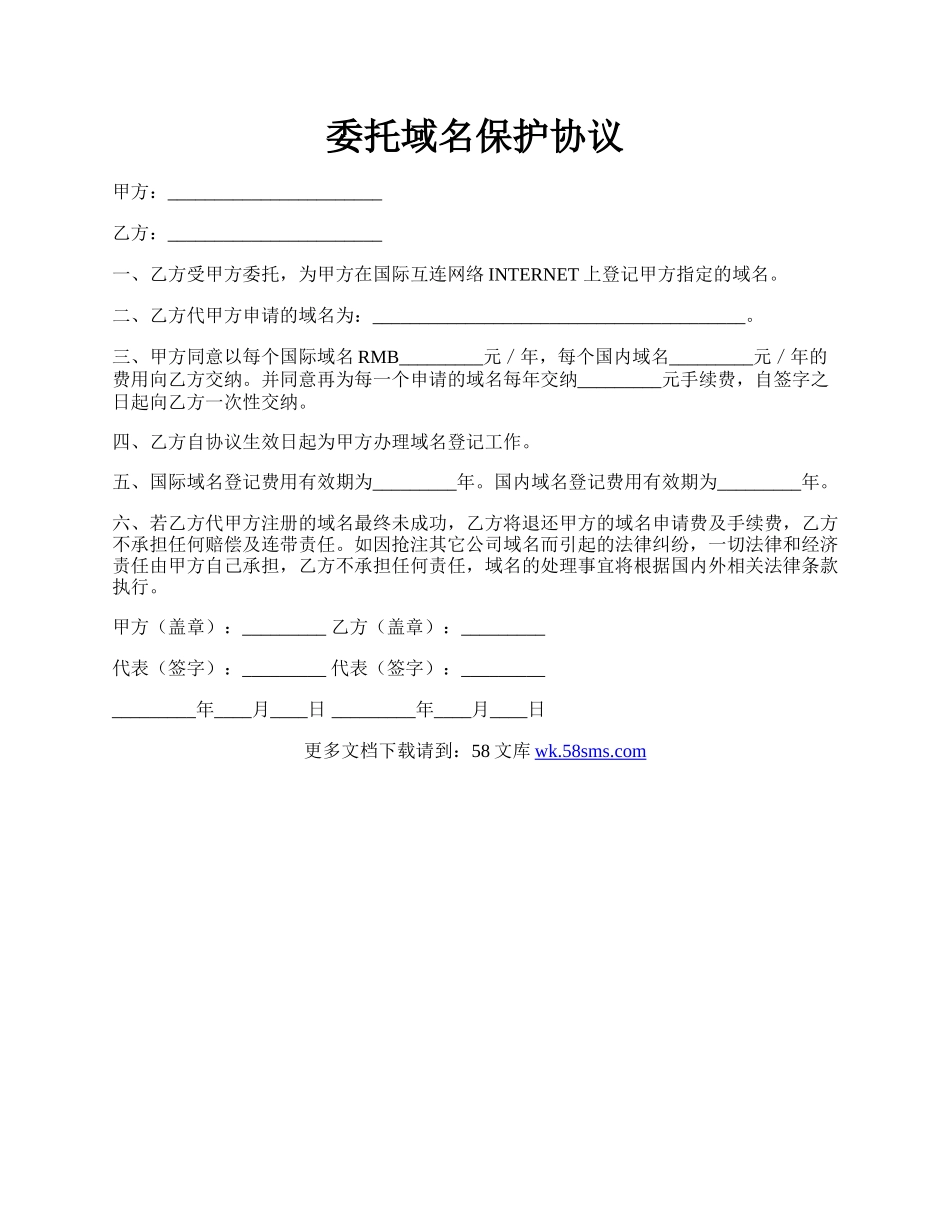 委托域名保护协议.docx_第1页