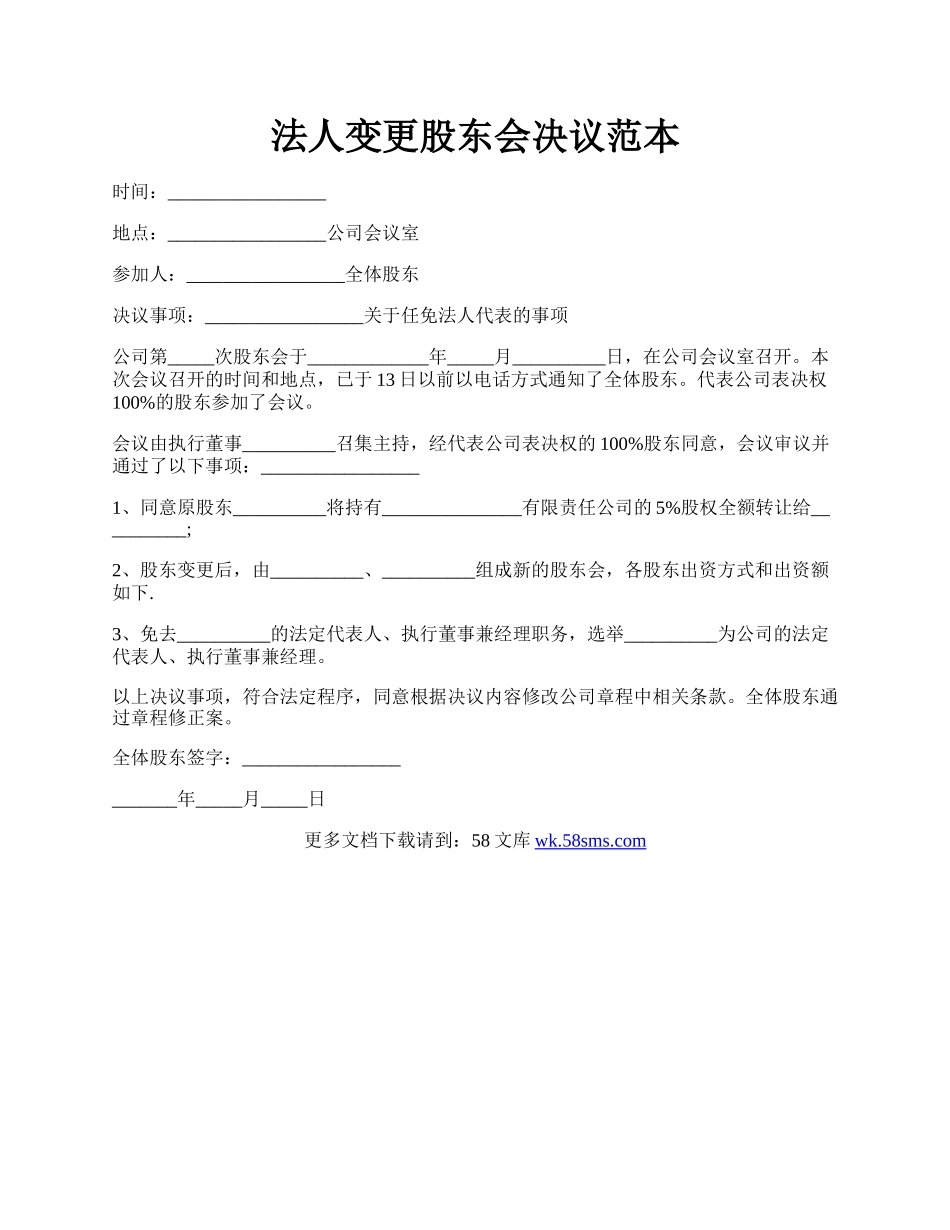 法人变更股东会决议范本.docx_第1页