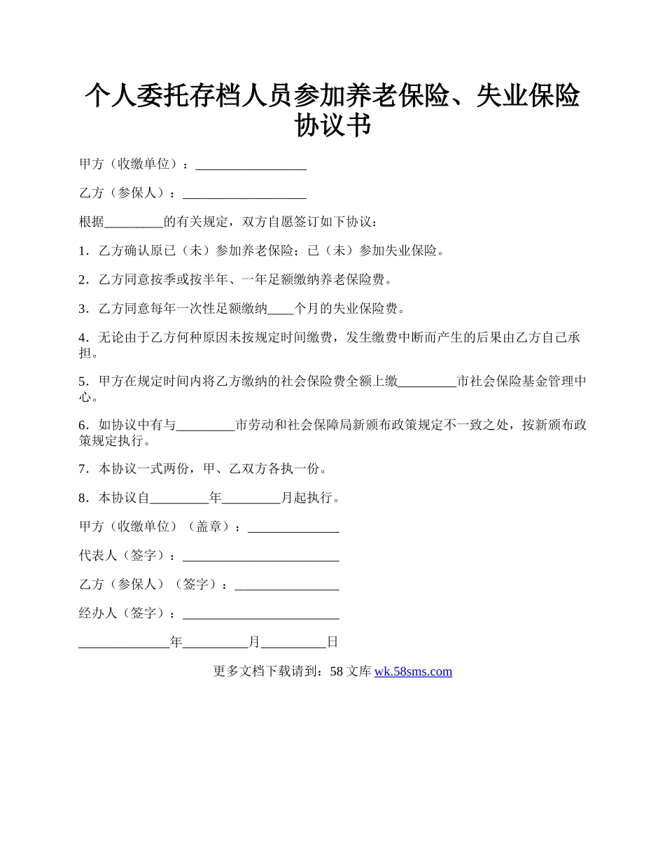 个人委托存档人员参加养老保险、失业保险协议书.docx_第1页